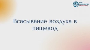 Всасывание воздуха в пищевод