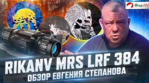 RikaNV MRS LRF 384 - обзор тепловизионного прицела от Евгения Степанова!