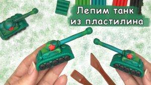 Как слепить танк из цветного пластилина, видео мастер класс