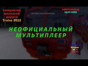 Trainz2012 Неофициальный мультиплеер на электропоезде Эд4м-0255