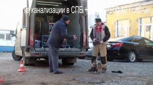 За кадром, Прочистка канализации