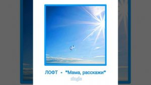 Лофт - Мама, расскажи