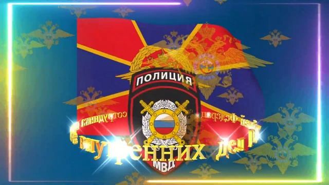 С Днем сотрудника органов внутренних дел! смотреть онлайн