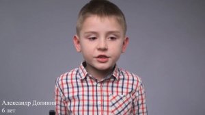 Александр Долинин, 6 лет, видеовизитка