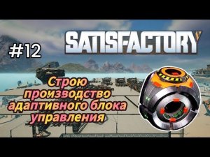 Satisfactory - Строю производство адаптивного блока управления| Печатная плата| конвееры 4 тира # 12