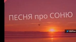 ПЕСНЯ ПРО СОНЮ...ИМЕННЫЕ РИНГТОНЫ...ПЕСНЯ ПРО СОФЬЮ