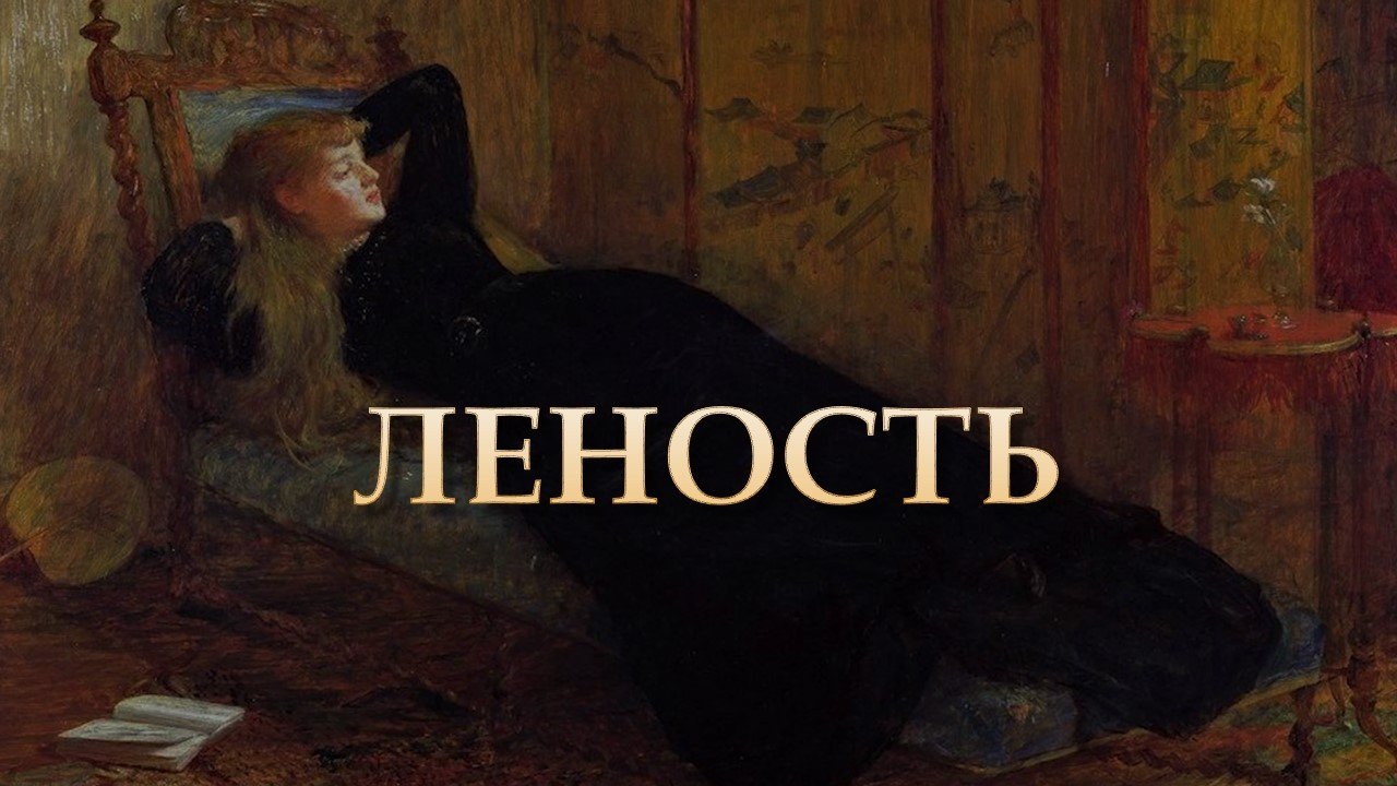 Благовестие | Митрополит Владимирский и Суздальский Тихон о лености
