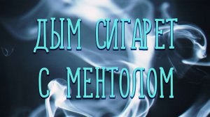 ДЫМ СИГАРЕТ С МЕНТОЛОМ / Разбор на гармони по цифрам