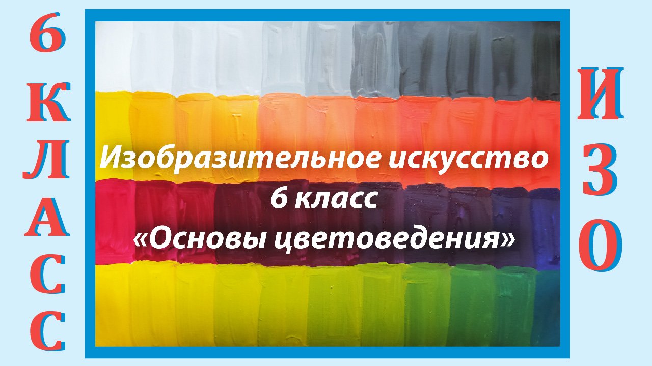 Урок ИЗО в школе. 6 класс. Урок № 5.  «Основы цветоведения».