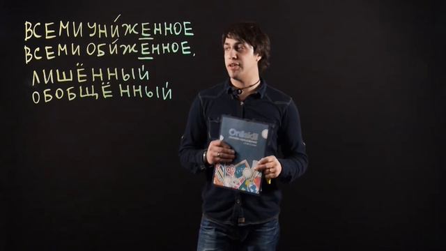 Русский язык 7 класс : Правописание е и ё после шипящих в суффиксах причастий