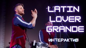 Latin Lover Grande (интерактив)