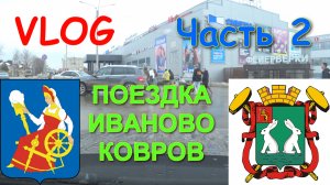 VLOG Поездка из города Иваново в город Ковров