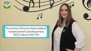 Визитная карточка "Я - педагог". Тюльпина Н.Н. 2023 год. ГБОУ Школа №1194