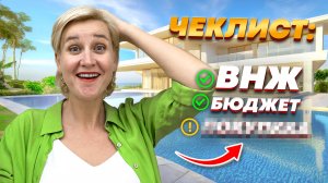 КАК ВЫБРАТЬ НЕДВИЖИМОСТЬ ЗА ГРАНИЦЕЙ? / УЛЬТИМАТИВНЫЙ ЧЕКЛИСТ