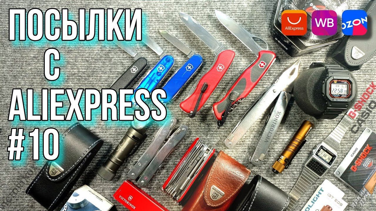 Посылки с AliExpress #10 Куча Victorinox ножей, чехлы, Часы Casio Ghock 5610, Фонарь Olight и др. смотреть онлайн