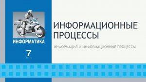 Информационные процессы. 7 класс