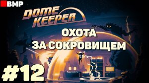 Dome Keeper - Охота за сокровищем - Не челендж - Неспешное прохождение #12