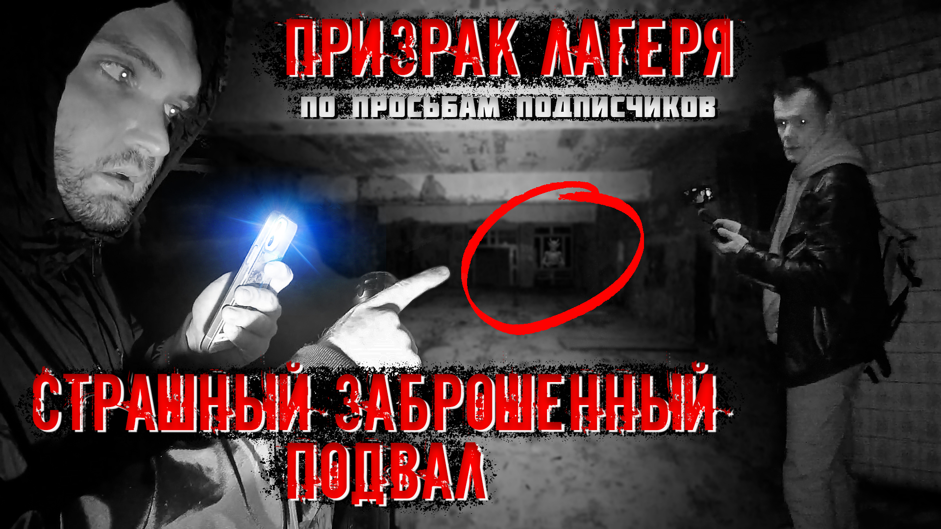 Призрак лагеря! Страшный, заброшенный подвал. (По просьбам подписчиков.) 1 часть.
