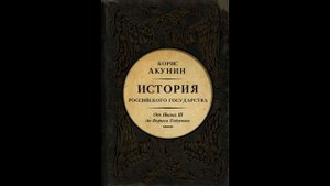 История Российского государства От Ивана 3 его до Бориса Годунова Борис Акунин