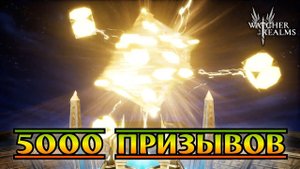 5000 призывов || Watcher of Realms || Test Server || 18+