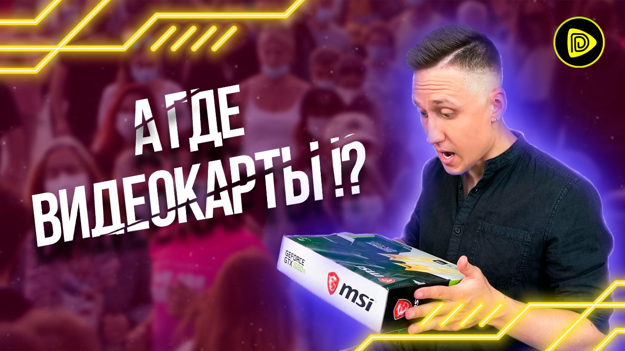 Дефицит Видеокарт. ЧТО ПРОИСХОДИТ!? И что делать геймерам?