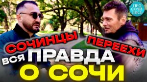 Жители СОЧИ ➤отзыв сочинца ➤лучшие районы Сочи ➤где отдыхают местные в Сочи ➤менталитет Просочились