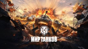 МИР ТАНКОВ (World of Tanks)