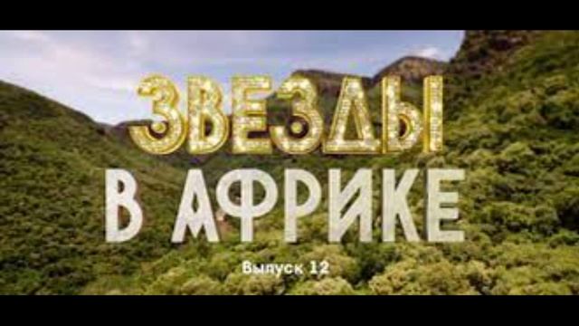 Звезды в Африке 3 сезон 12 выпуск 27 ноября 2022 смотреть онлайн видео ...