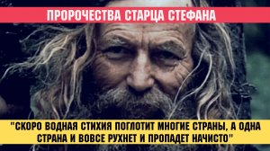 ?"Скоро обрушится на землю водная стихия, одна страна пропадет начисто!" - старец Стефан Карульский