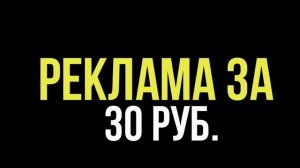 ЗАКАЗАЛ ПИАР ЗА 20, 30 И 50 РУБЛЕЙ. | СТОИТ ЛИ ПОКУПАТЬ РЕКЛАМУ ?