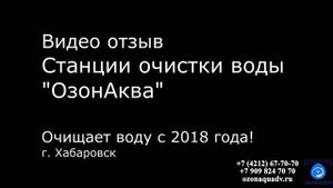 Видео отзыв станции очистки воды озоном "OzonAqua" - Производство г. Хабаровск