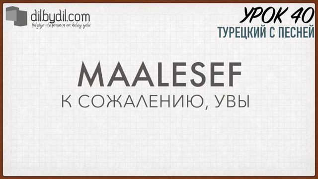 Курс Турецкий с песней Урок #40 Новая песня Artist смотреть онлайн