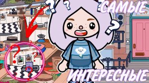 ТОП 5 ИНТЕРЕСНЫХ ЛОКАЦИЙ ТОКА БОКА