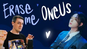 Честная реакция на OneUs — Erase Me