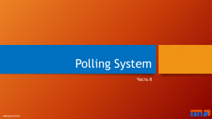 Система голосования 8