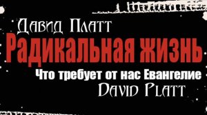 3-8 Евангелие требует радикального сострадания - Давид Платт