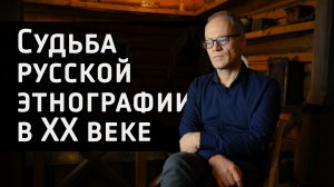 Судьба русской этнографии в ХХ веке (интервью с этнографом Барановым Д.А.)