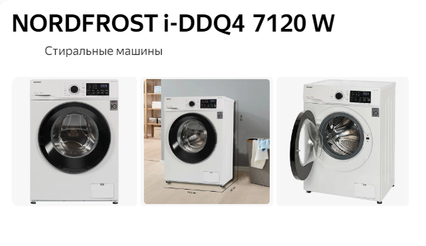 Стиральная машина NORDFROST i-DDQ4 7120 W - Обзор стиральной машины NORDFROST 2024