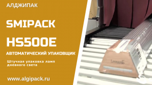 Алджипак автоматическая термоупаковочная машина Smipack HS500E упаковка ламп дневного света