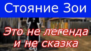Стояние Зои - это не легенда и не сказка !!!