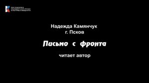 Надежда Камянчук, "Письмо с фронта", читает автор