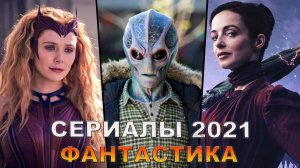 Новые фантастические сериалы 2021 года, которые стоит посмотреть