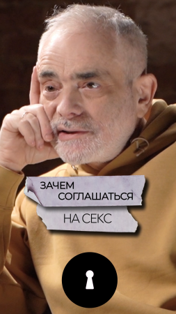 Зачем соглашаться только на секс?