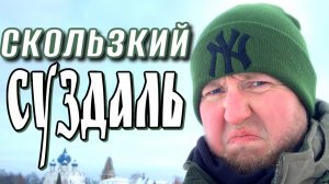 НЕ ПРИЕЗЖАЙ в СУЗДАЛЬ Зимой Пока Не Посмотришь 🇷🇺