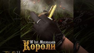 Оркестр W feat. Москальков — Короли