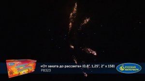 Фейерверк Р8323 "От заката до рассвета" (0,8", 1,25", 2" х 158 залпов)