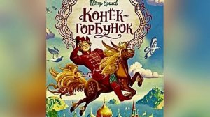 П. П. Ершов «Конек-горбунок». Часть 2. 15 мая 2023 г.