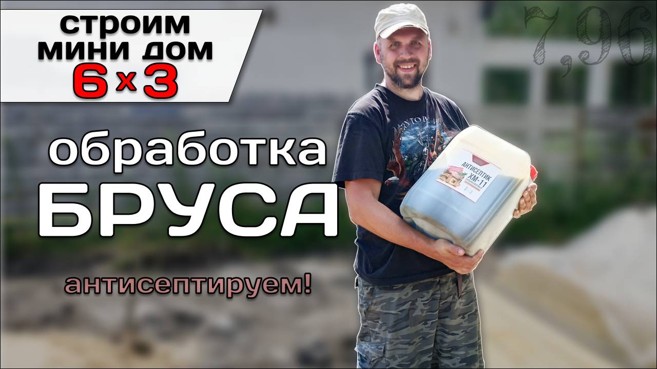 Обработка Бруса Антисептиком ХМ-11. Рукомойник / Строю Мини Дом Tiny House