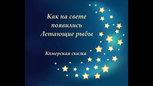 Как на свете появились Летающие рыбы. Кхмерская сказка. Коротие аудио сказки на ночь.
