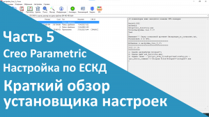 ?PTC Creo. Настройка работы по ЕСКД. Часть 5. Краткий обзор установщика настроек.